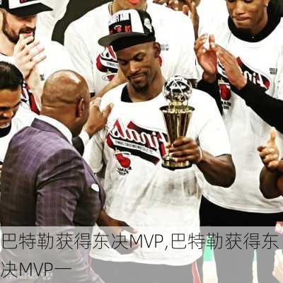 巴特勒获得东决MVP,巴特勒获得东决MVP一