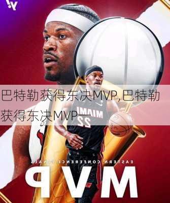 巴特勒获得东决MVP,巴特勒获得东决MVP一