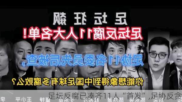 足坛反腐已凑齐11人“首发”,足协反贪