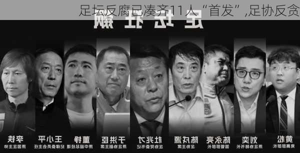 足坛反腐已凑齐11人“首发”,足协反贪