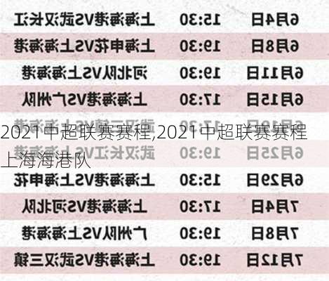 2021中超联赛赛程,2021中超联赛赛程上海海港队