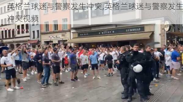 英格兰球迷与警察发生冲突,英格兰球迷与警察发生冲突视频