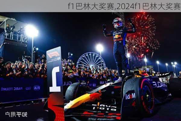 f1巴林大奖赛,2024f1巴林大奖赛