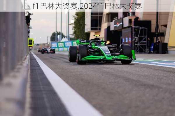 f1巴林大奖赛,2024f1巴林大奖赛