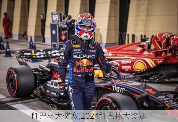 f1巴林大奖赛,2024f1巴林大奖赛