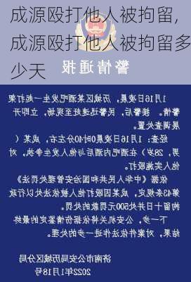 成源殴打他人被拘留,成源殴打他人被拘留多少天