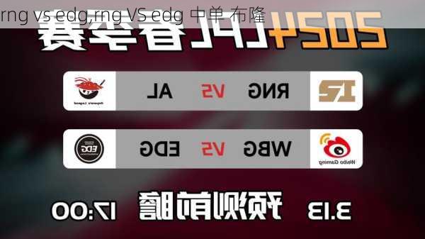 rng vs edg,rng VS edg 中单 布隆