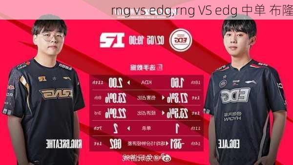 rng vs edg,rng VS edg 中单 布隆