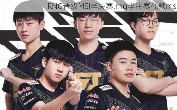 RNG晋级MSI半决赛,rng半决赛视频msi