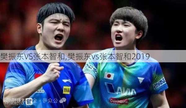 樊振东VS张本智和,樊振东vs张本智和2019