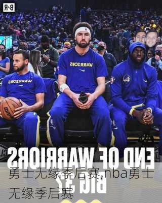 勇士无缘季后赛,nba勇士无缘季后赛