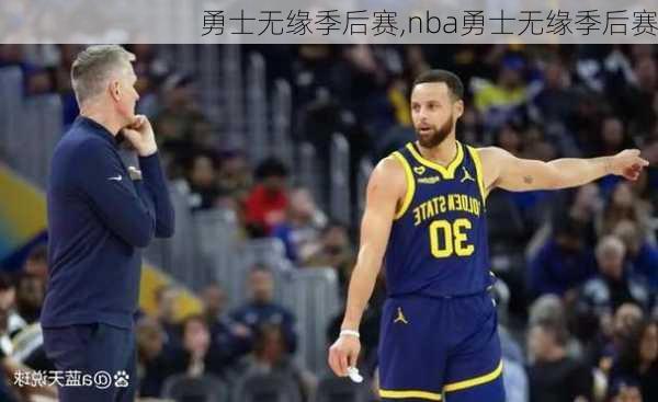 勇士无缘季后赛,nba勇士无缘季后赛