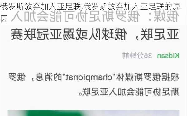 俄罗斯放弃加入亚足联,俄罗斯放弃加入亚足联的原因