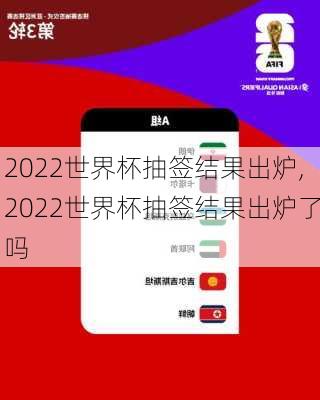 2022世界杯抽签结果出炉,2022世界杯抽签结果出炉了吗