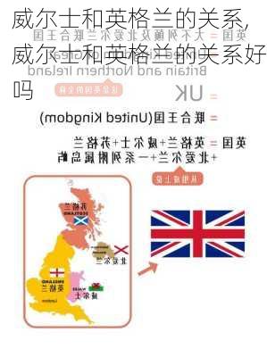 威尔士和英格兰的关系,威尔士和英格兰的关系好吗