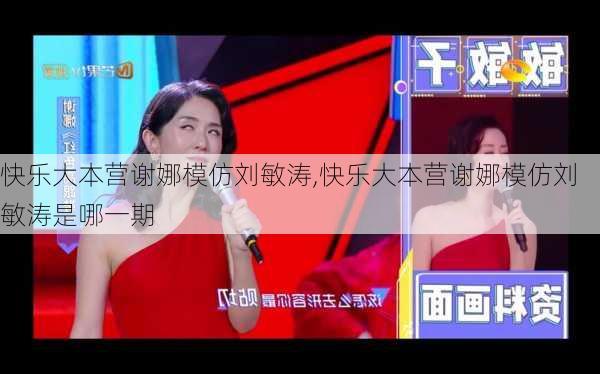 快乐大本营谢娜模仿刘敏涛,快乐大本营谢娜模仿刘敏涛是哪一期