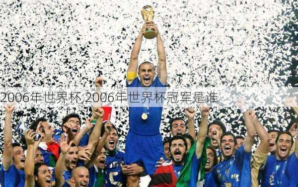 2006年世界杯,2006年世界杯冠军是谁