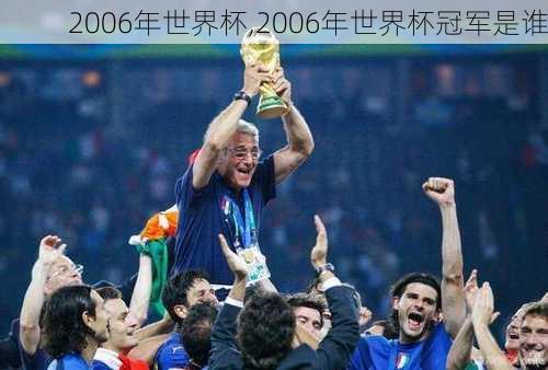 2006年世界杯,2006年世界杯冠军是谁