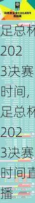 足总杯2023决赛时间,足总杯2023决赛时间直播