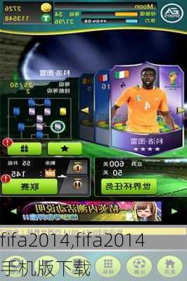 fifa2014,fifa2014手机版下载