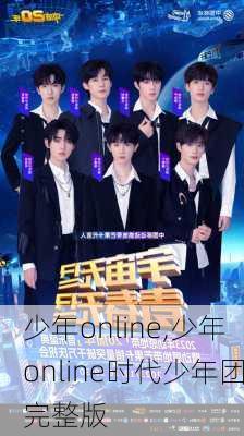 少年online,少年online时代少年团完整版