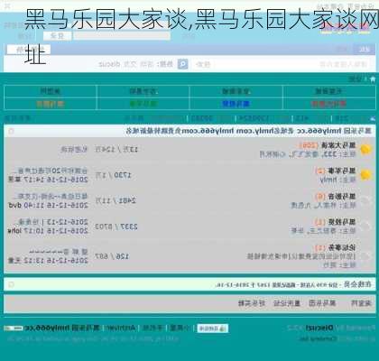 黑马乐园大家谈,黑马乐园大家谈网址