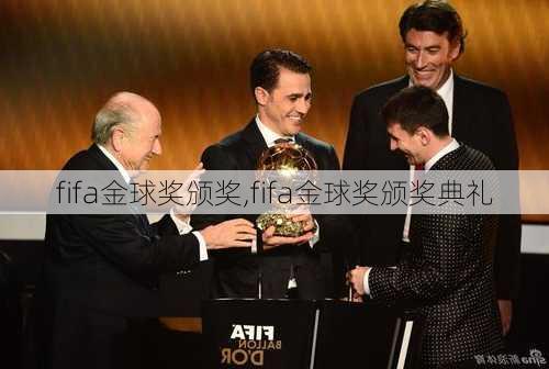 fifa金球奖颁奖,fifa金球奖颁奖典礼