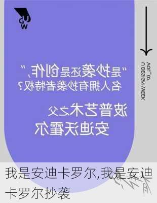 我是安迪卡罗尔,我是安迪卡罗尔抄袭