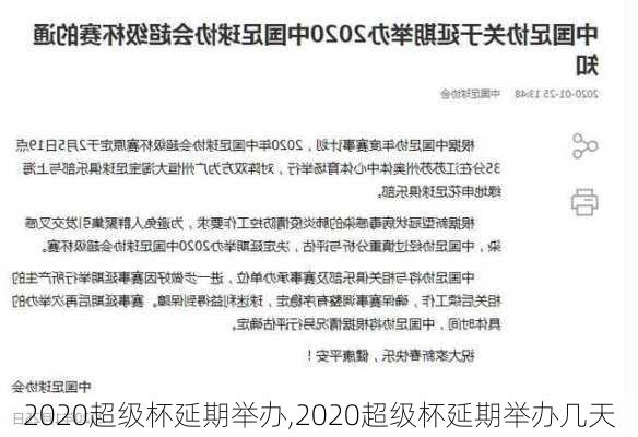 2020超级杯延期举办,2020超级杯延期举办几天