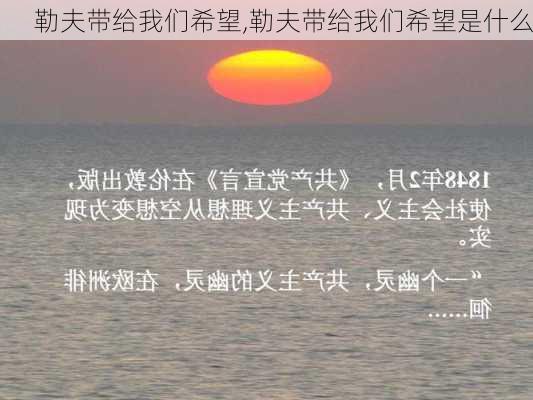 勒夫带给我们希望,勒夫带给我们希望是什么