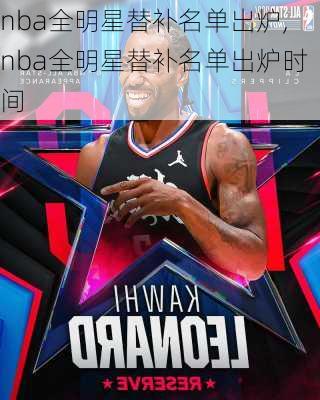 nba全明星替补名单出炉,nba全明星替补名单出炉时间