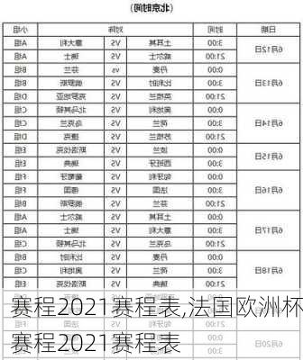 赛程2021赛程表,法国欧洲杯赛程2021赛程表