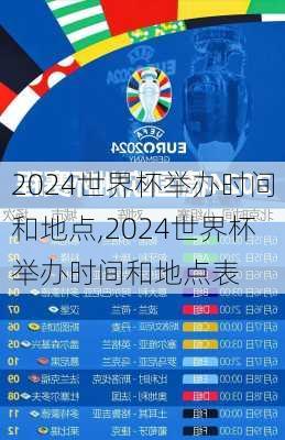 2024世界杯举办时间和地点,2024世界杯举办时间和地点表