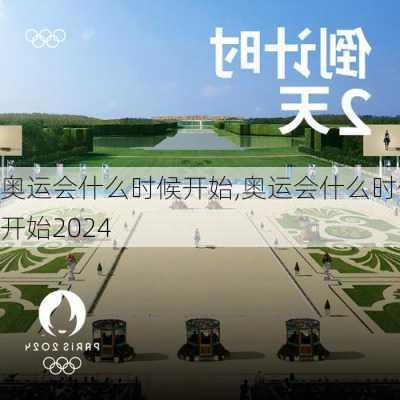 奥运会什么时候开始,奥运会什么时候开始2024