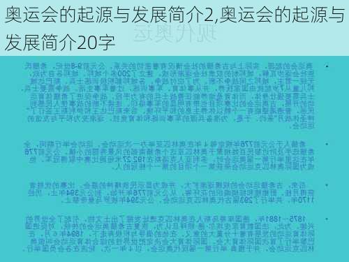 奥运会的起源与发展简介2,奥运会的起源与发展简介20字