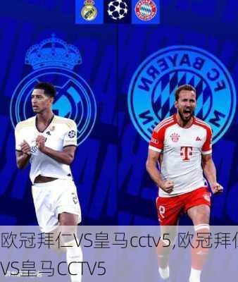 欧冠拜仁VS皇马cctv5,欧冠拜仁VS皇马CCTV5