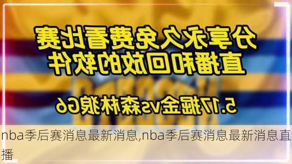 nba季后赛消息最新消息,nba季后赛消息最新消息直播