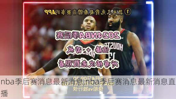 nba季后赛消息最新消息,nba季后赛消息最新消息直播