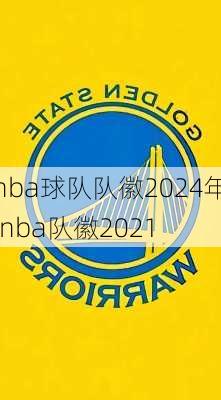 nba球队队徽2024年,nba队徽2021