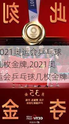 2021奥运会乒乓球几枚金牌,2021奥运会乒乓球几枚金牌了