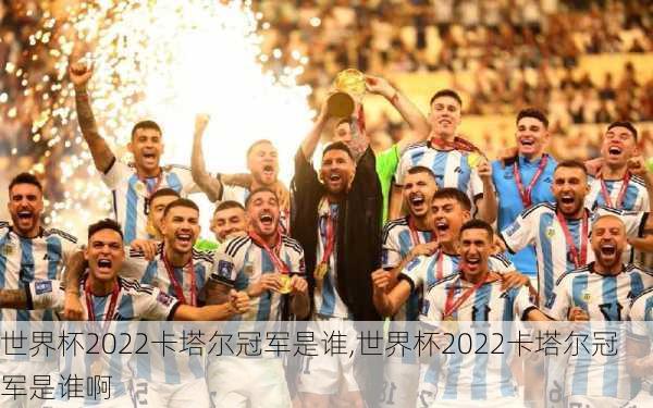 世界杯2022卡塔尔冠军是谁,世界杯2022卡塔尔冠军是谁啊