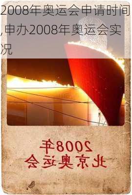 2008年奥运会申请时间,申办2008年奥运会实况