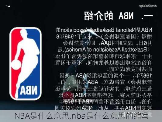 NBA是什么意思,nba是什么意思的缩写