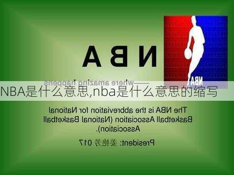 NBA是什么意思,nba是什么意思的缩写