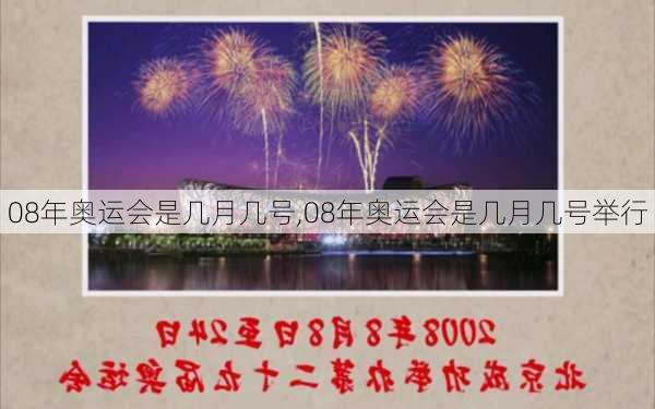 08年奥运会是几月几号,08年奥运会是几月几号举行