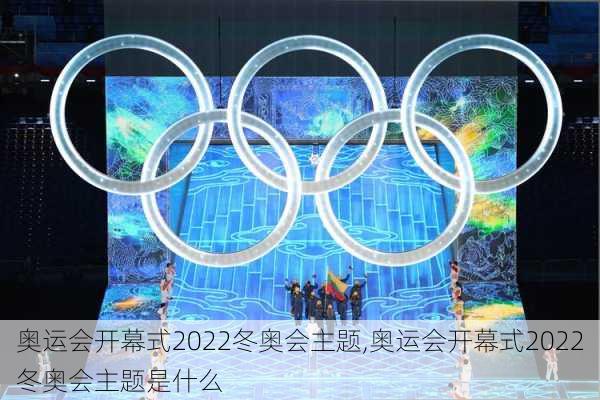 奥运会开幕式2022冬奥会主题,奥运会开幕式2022冬奥会主题是什么