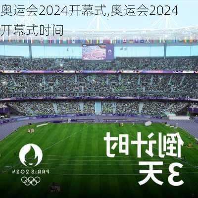 奥运会2024开幕式,奥运会2024开幕式时间