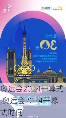 奥运会2024开幕式,奥运会2024开幕式时间