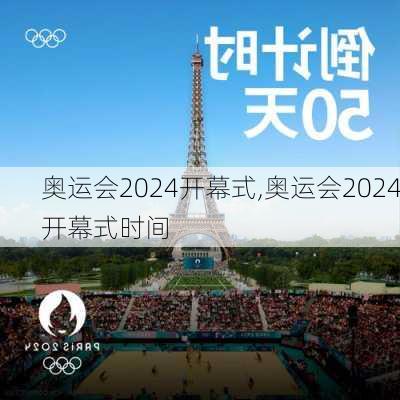 奥运会2024开幕式,奥运会2024开幕式时间