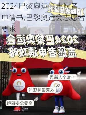 2024巴黎奥运会志愿者申请书,巴黎奥运会志愿者要求